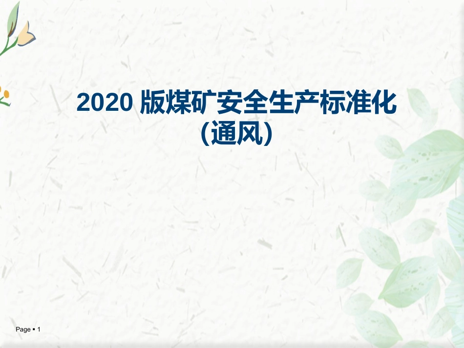 煤矿安全生产标准化变更部分通风部分_第1页