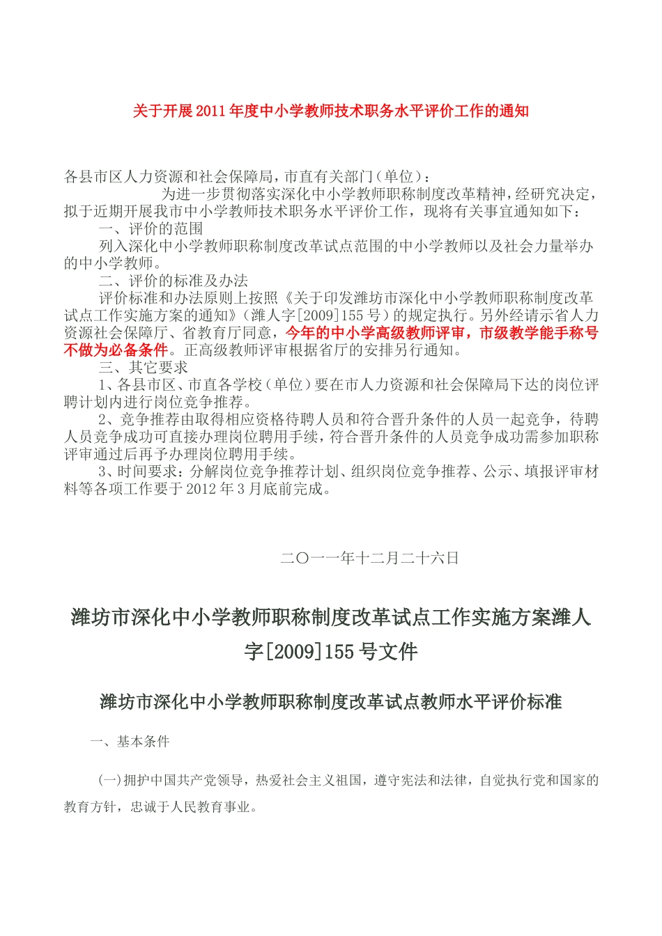 关于开展2011年度中小学教师技术职务水平评价工作的通知_第1页