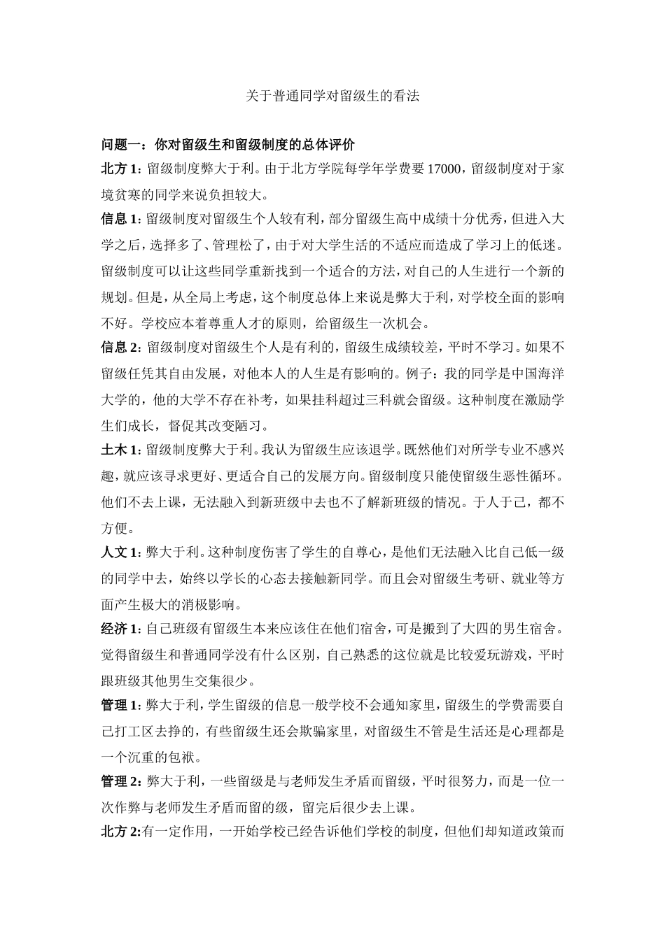 关于普通同学对留级生的看法_第1页