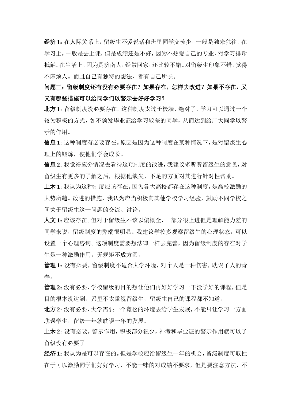 关于普通同学对留级生的看法_第3页