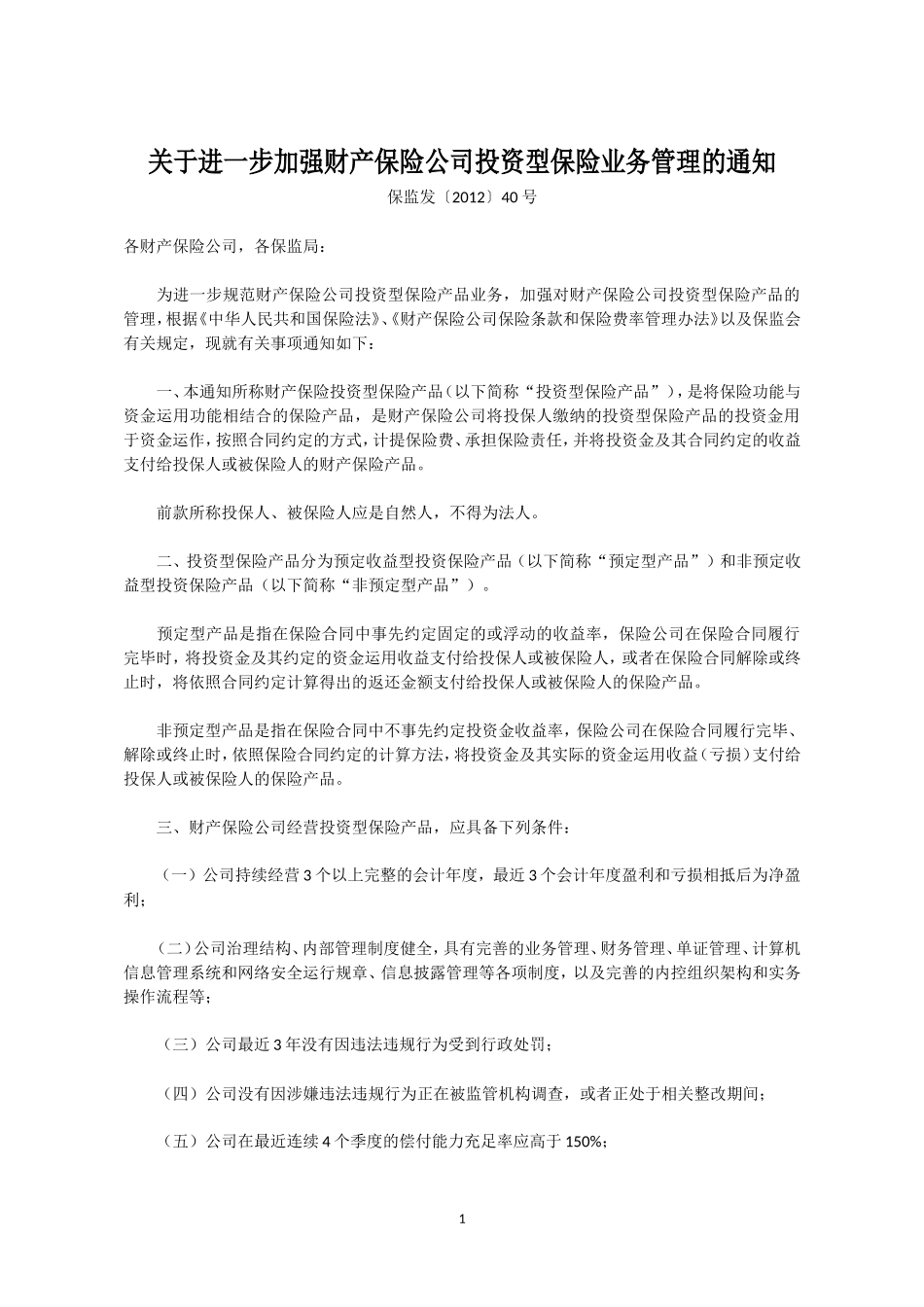 关于进一步加强财产保险公司投资型保险业务管理的通知_第1页