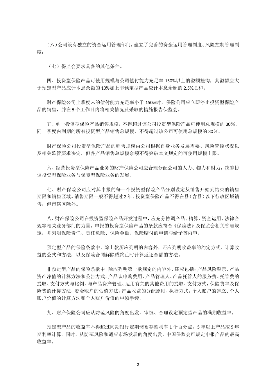 关于进一步加强财产保险公司投资型保险业务管理的通知_第2页