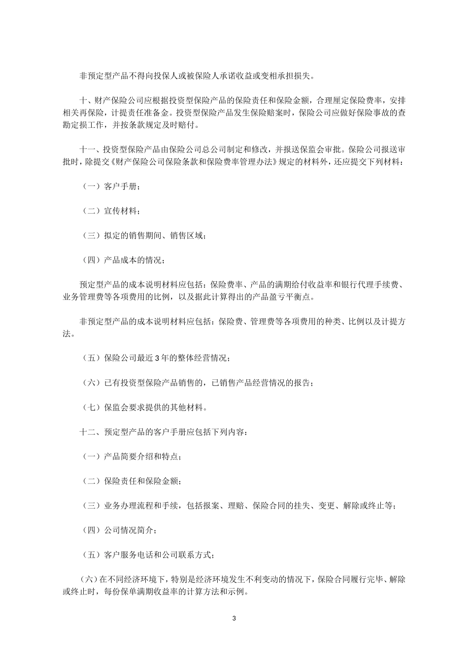 关于进一步加强财产保险公司投资型保险业务管理的通知_第3页