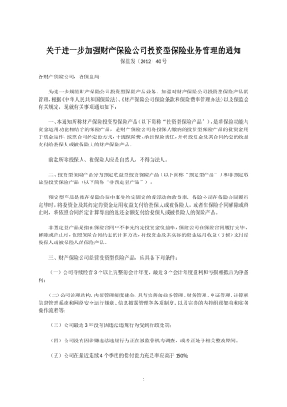 关于进一步加强财产保险公司投资型保险业务管理的通知