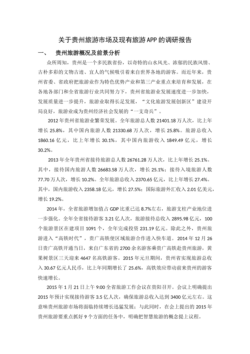 关于贵州旅游市场及现有旅游APP的调研报告_第1页