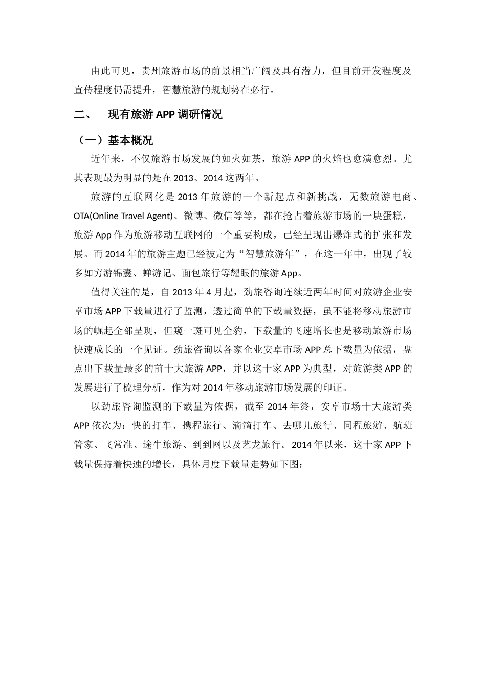 关于贵州旅游市场及现有旅游APP的调研报告_第2页