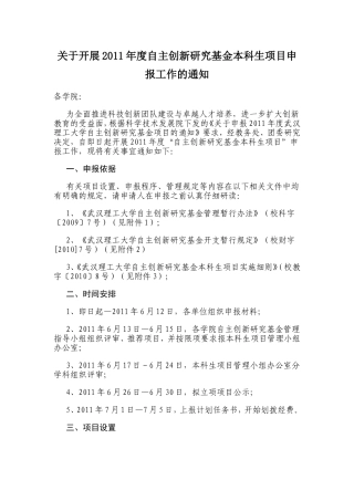 关于开展2011年度自主创新研究基金本科生项目申报工作的通知