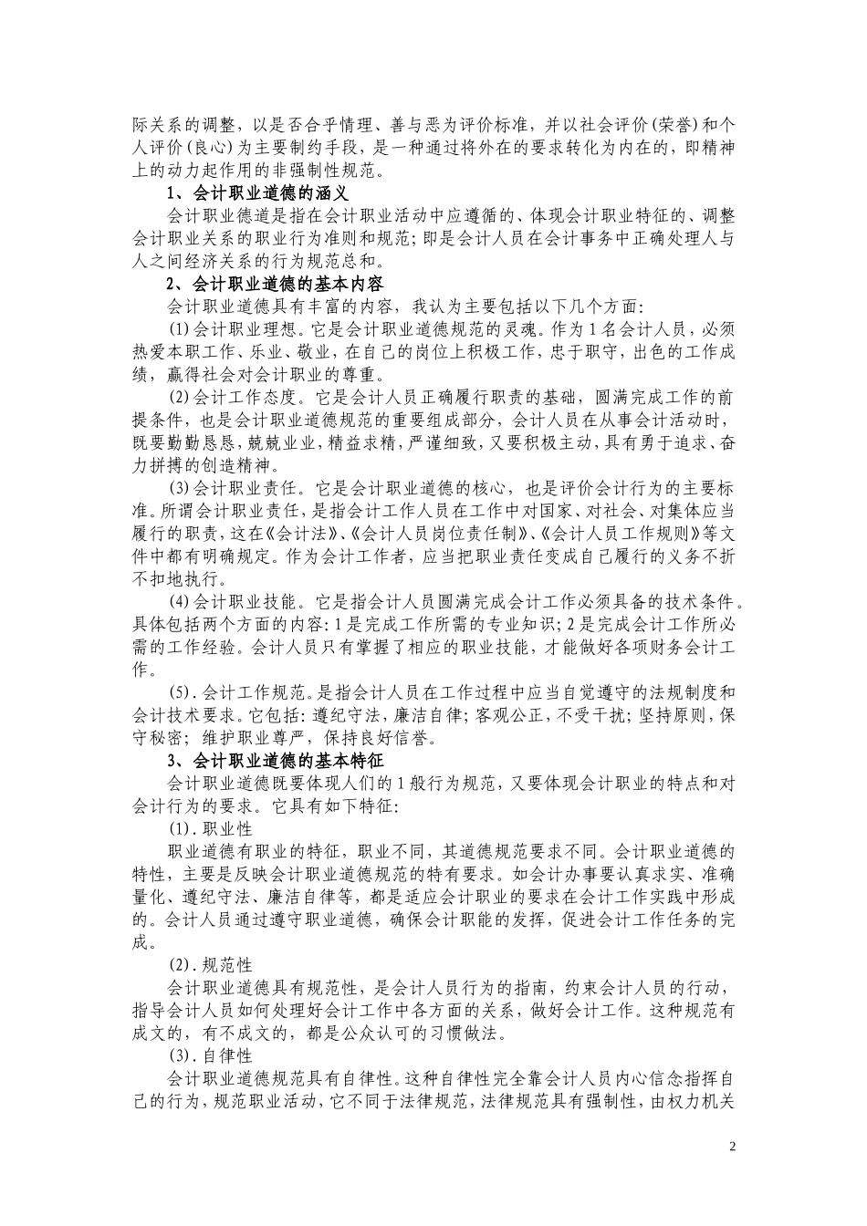 关于加强会计职业道德建设的建议_第2页