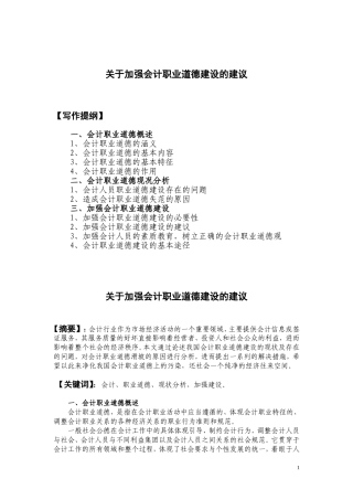 关于加强会计职业道德建设的建议