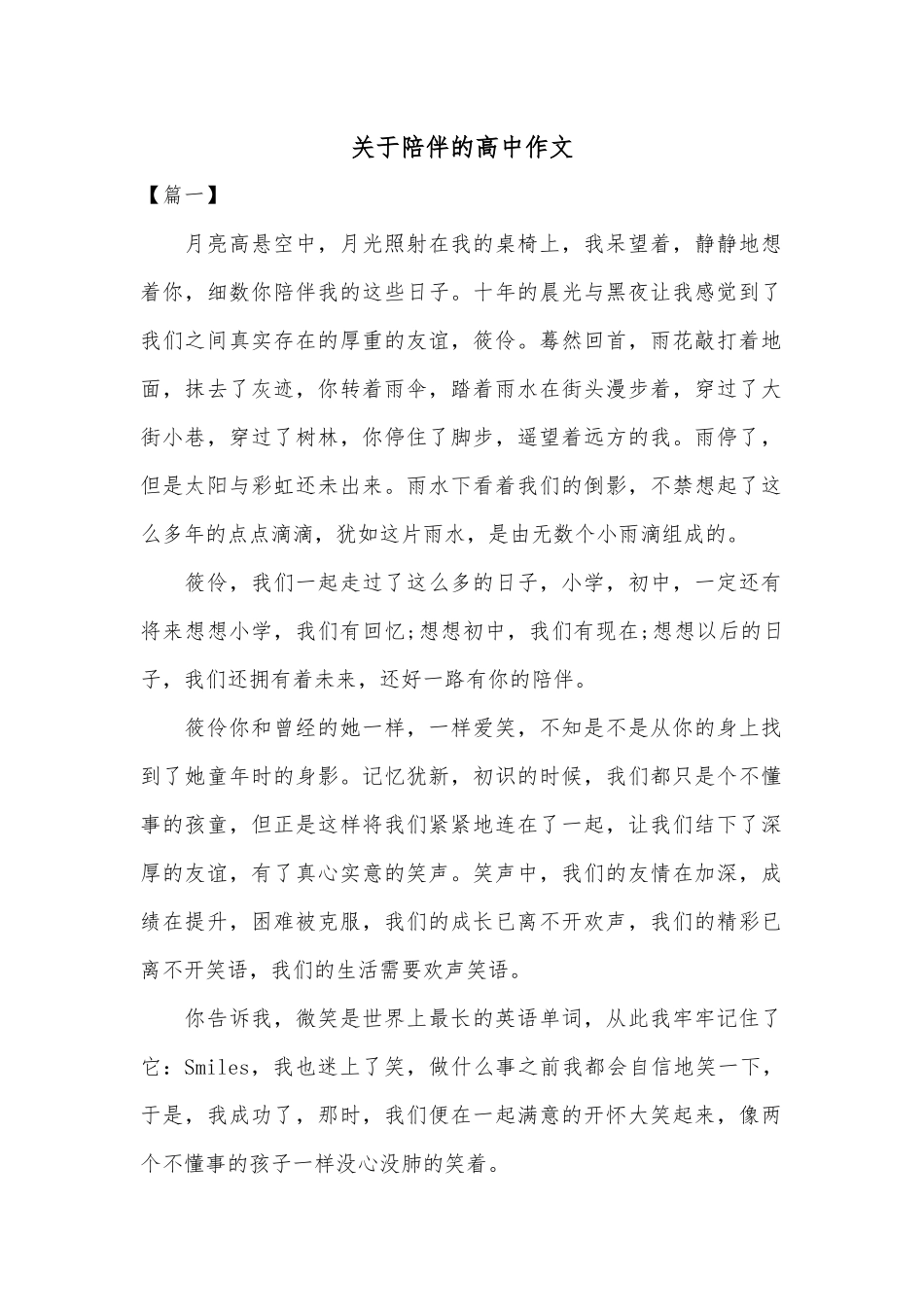 关于陪伴的高中作文共三篇_第1页