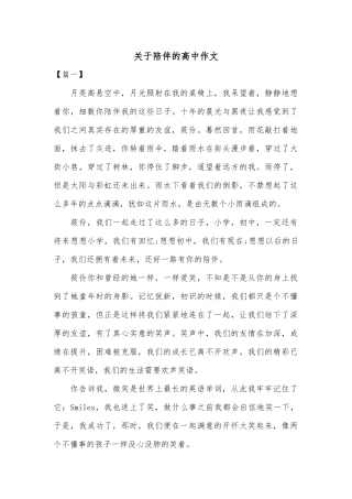 关于陪伴的高中作文共三篇
