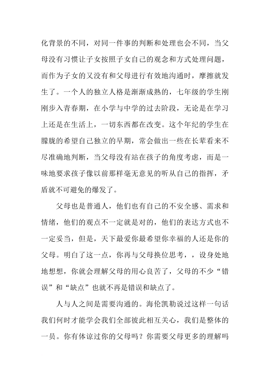 关于七年级学生与父母沟通问题的调查报告_第2页