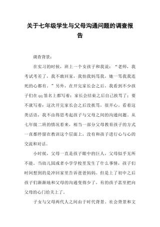 关于七年级学生与父母沟通问题的调查报告
