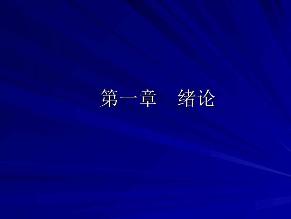 酶的基本概念与发展简史_第1页