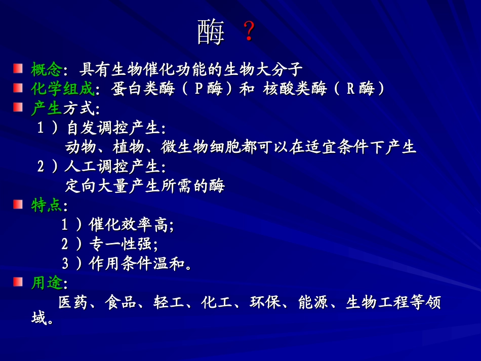 酶的基本概念与发展简史_第2页