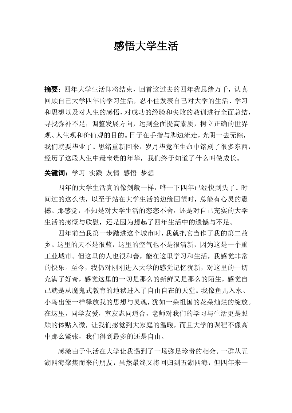 关于感悟大学生活的德育论文_第1页