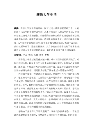 关于感悟大学生活的德育论文