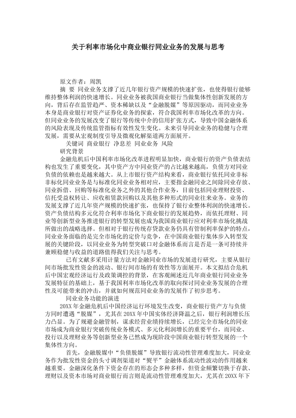 关于利率市场化中商业银行同业业务的发展与思考_第1页
