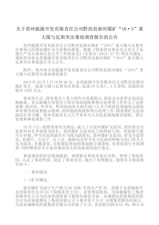 关于贵州能源开发有限责任公司黔西县新田煤矿