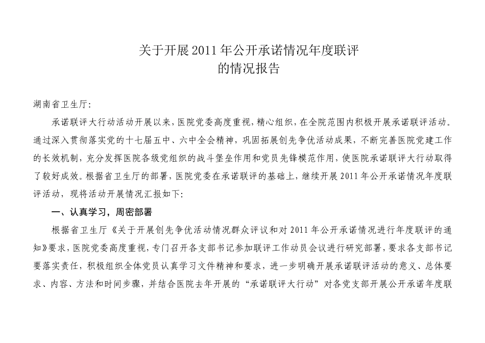 关于开展2011年公开承诺情况年度联评的总结_第1页