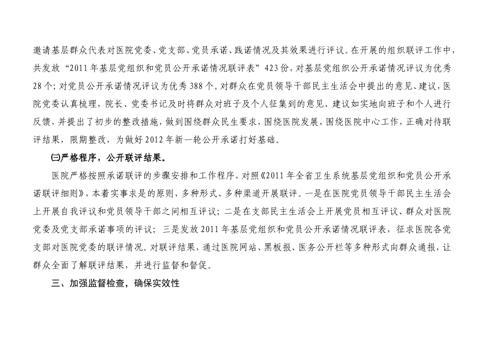 关于开展2011年公开承诺情况年度联评的总结_第3页