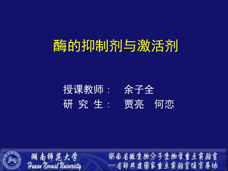 酶的抑制剂与激活剂_第1页
