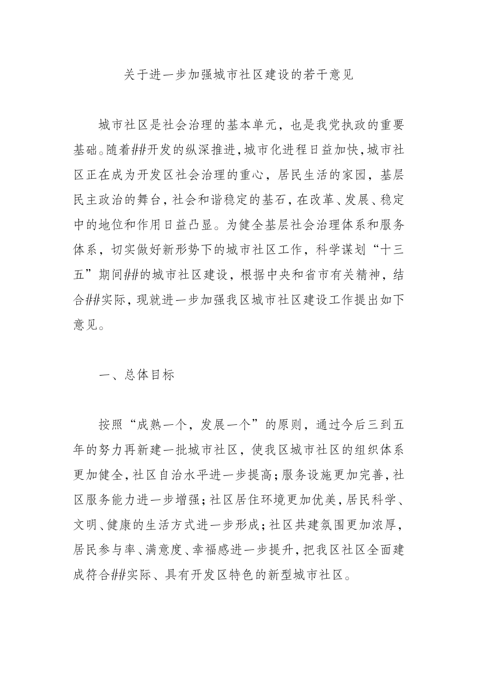 关于进一步加强城市社区建设的若干意见_第1页