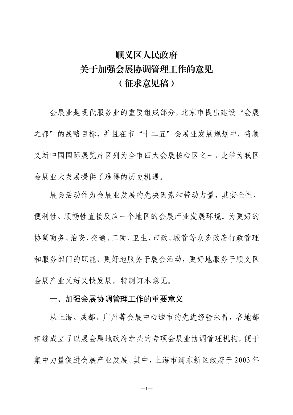 关于加强会展协调管理工作的意见_第1页