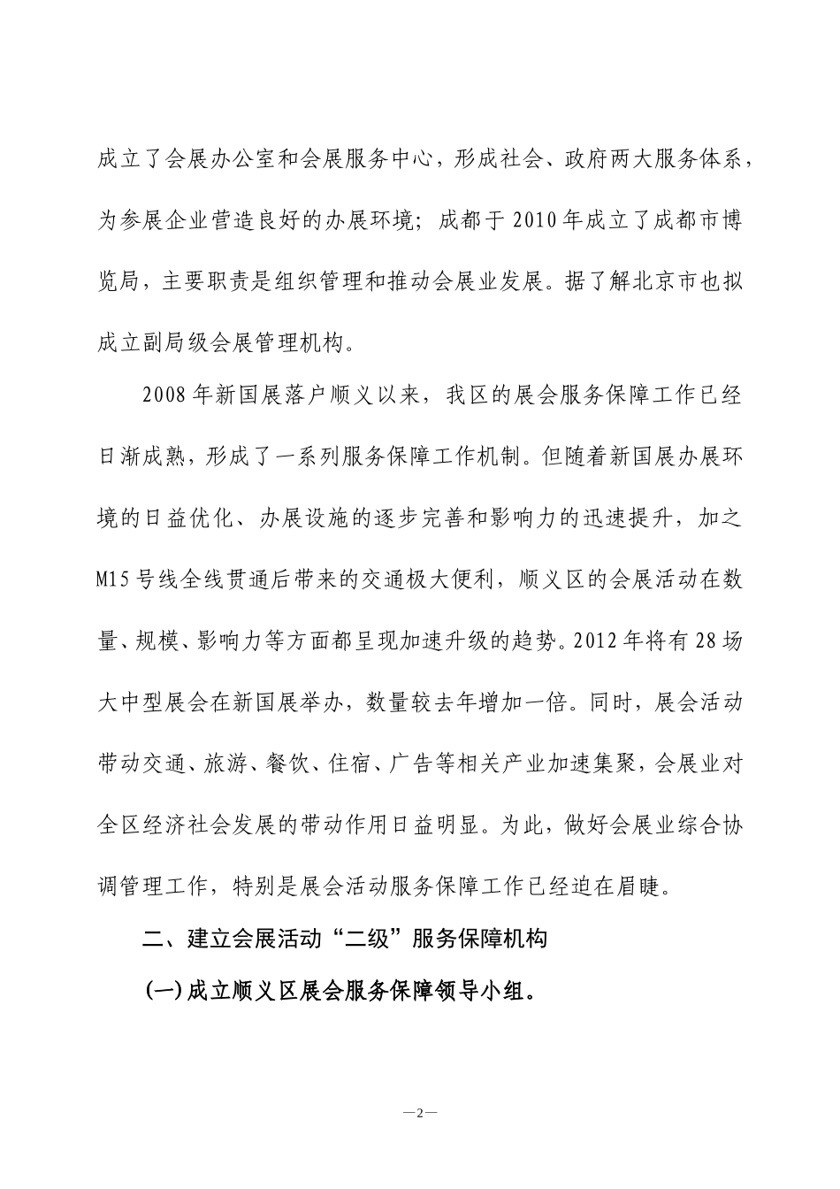 关于加强会展协调管理工作的意见_第2页