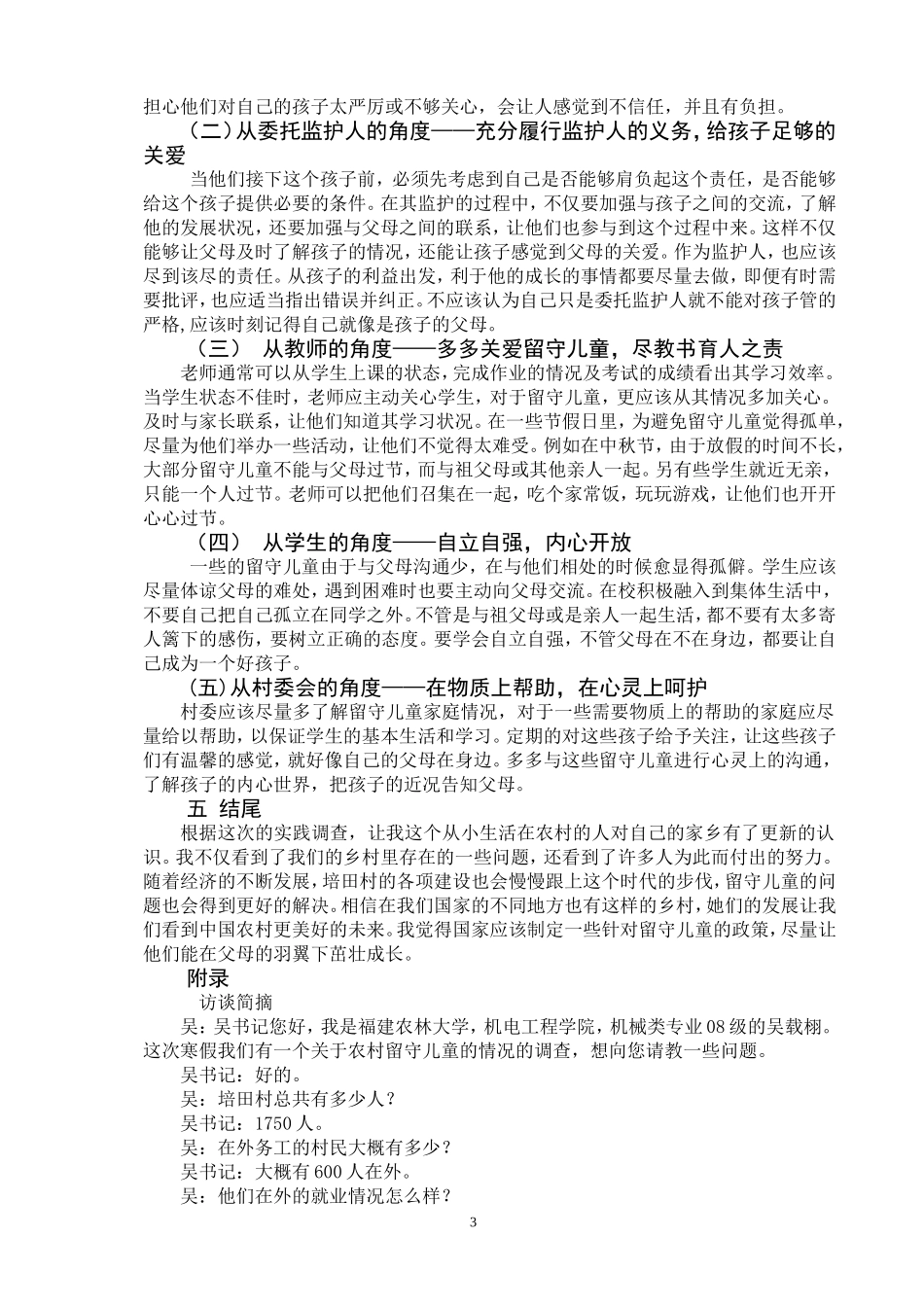 关于培田村留守儿童情况调查_第3页