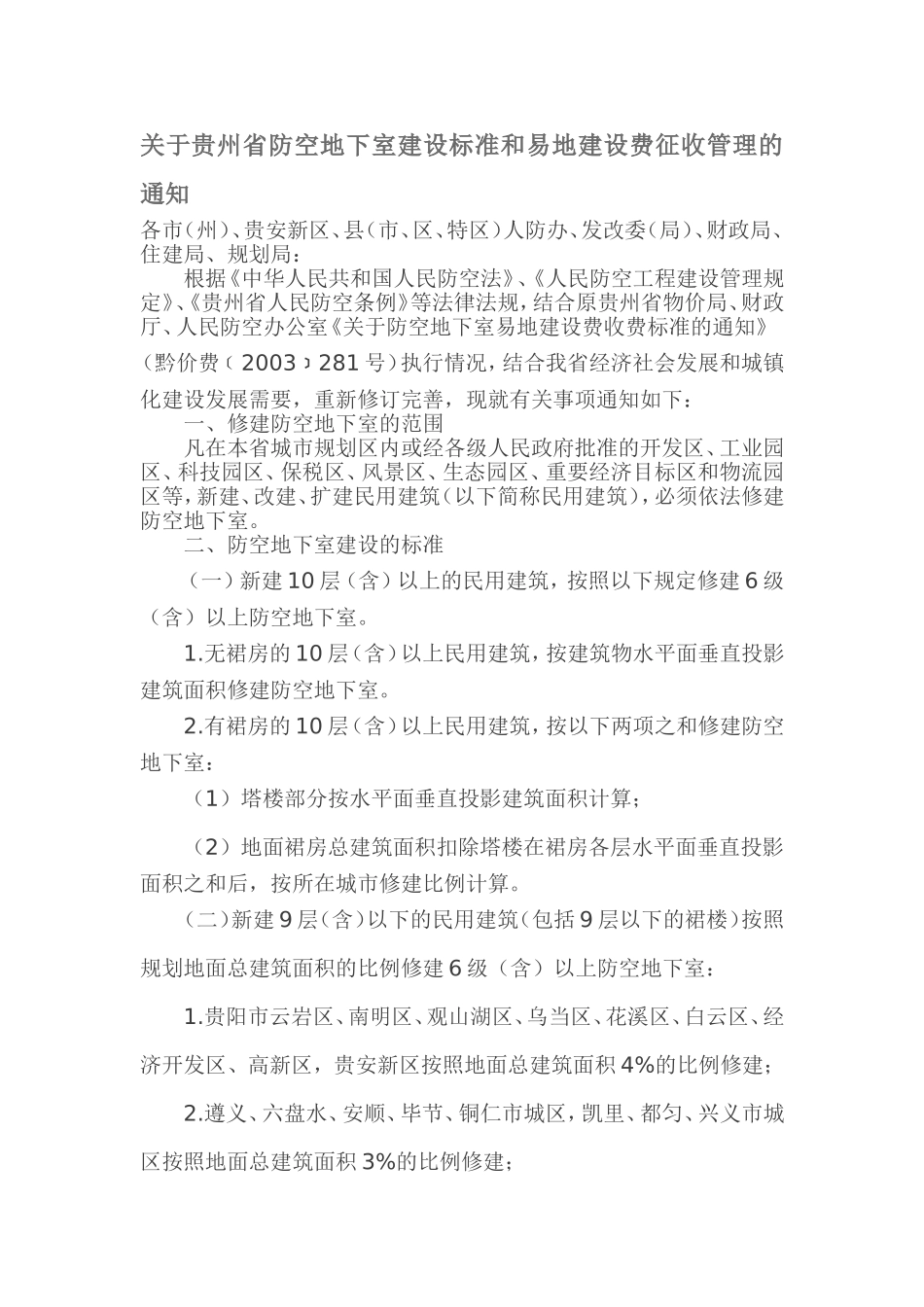 关于贵州省防空地下室建设标准和易地建设费征收管理的通知_第1页