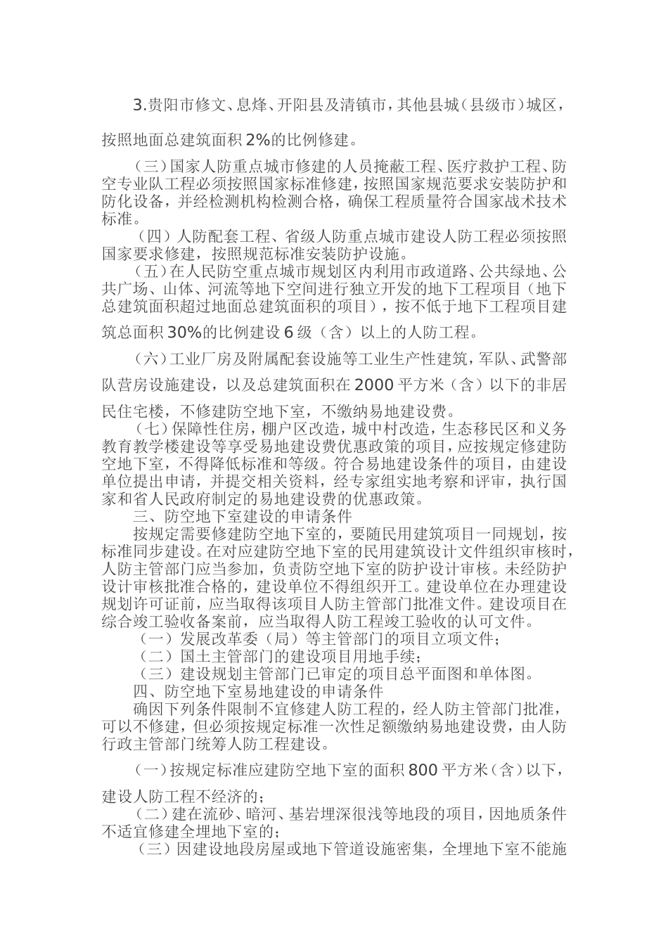 关于贵州省防空地下室建设标准和易地建设费征收管理的通知_第2页
