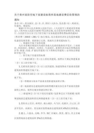 关于贵州省防空地下室建设标准和易地建设费征收管理的通知