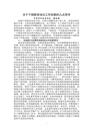 关于干部教育培训工作创新的几点思考