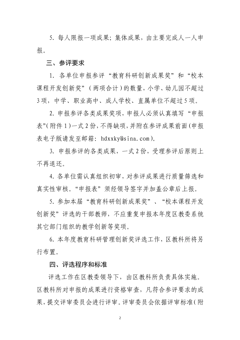 关于开展2011年海淀区教育科研创新成果奖评选活动的通知_第2页