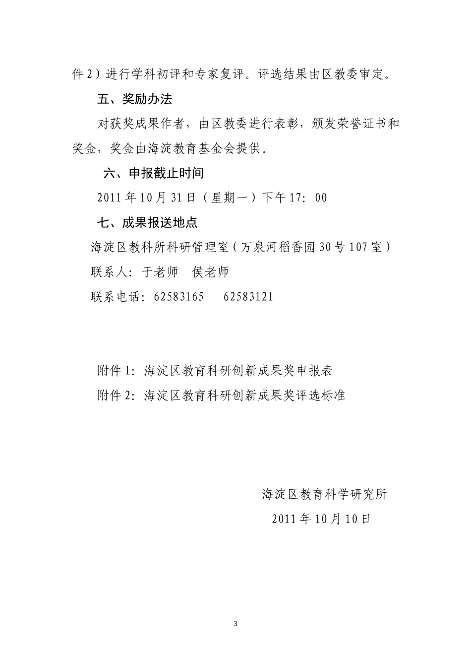 关于开展2011年海淀区教育科研创新成果奖评选活动的通知_第3页