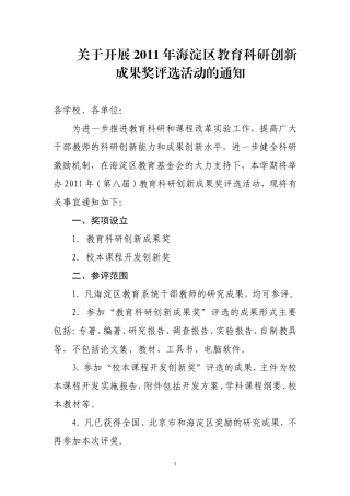 关于开展2011年海淀区教育科研创新成果奖评选活动的通知