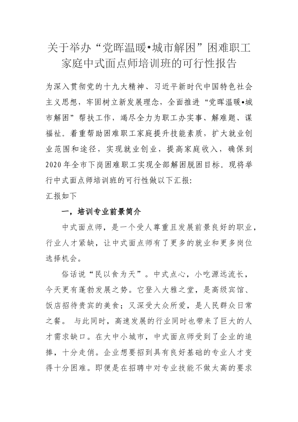 关于培训中式面点师的可行性报告_第1页