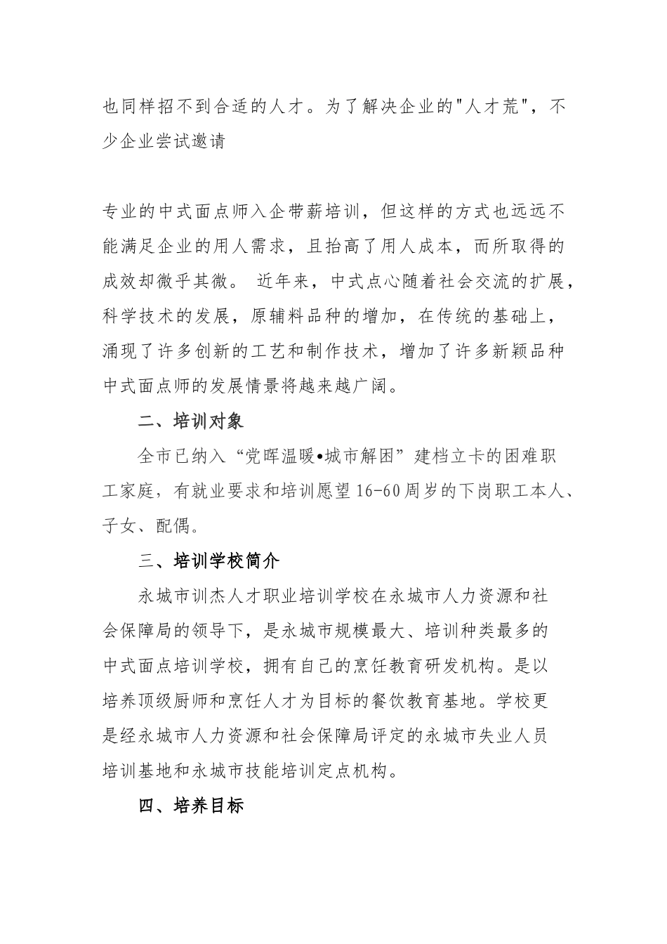 关于培训中式面点师的可行性报告_第2页