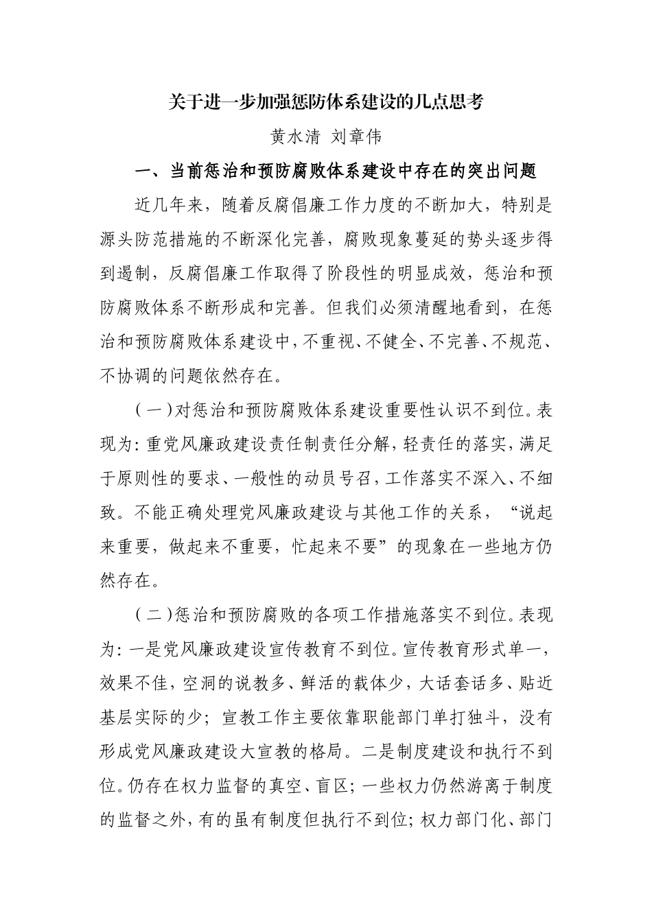 关于进一步加强惩防体系建设的几点思考_第1页