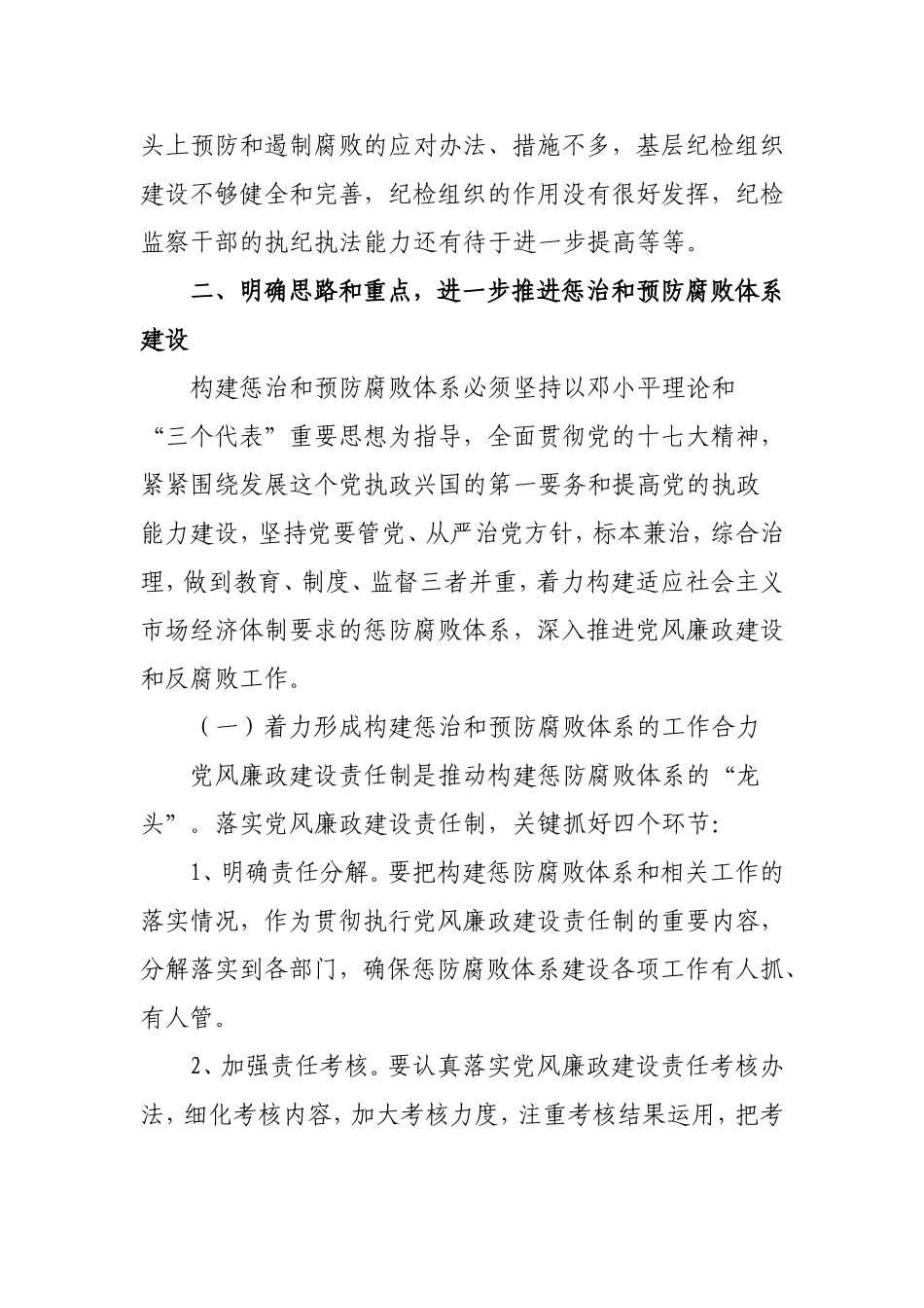 关于进一步加强惩防体系建设的几点思考_第3页