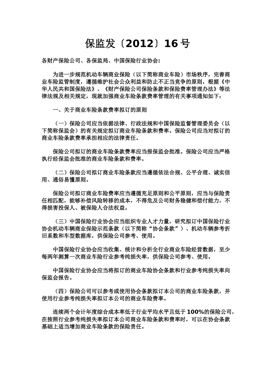 关于加强机动车辆商业保险条款费率管理的通知_第1页