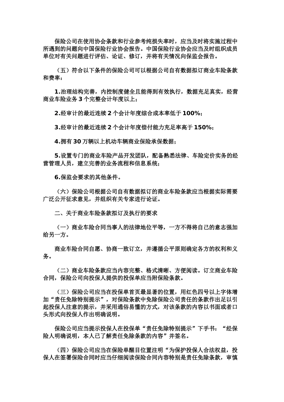 关于加强机动车辆商业保险条款费率管理的通知_第2页