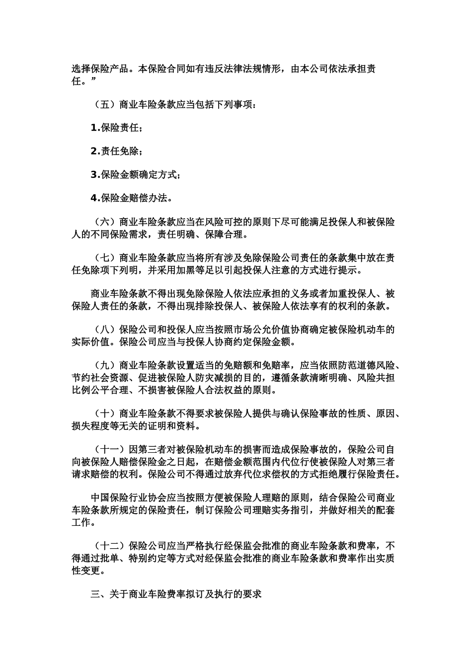 关于加强机动车辆商业保险条款费率管理的通知_第3页