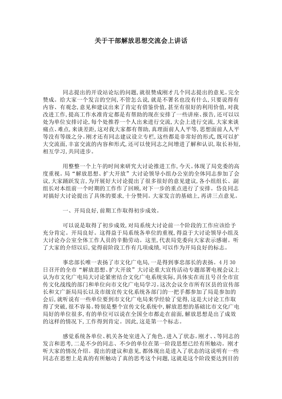 关于干部解放思想交流会上讲话-领导讲话模板_第1页