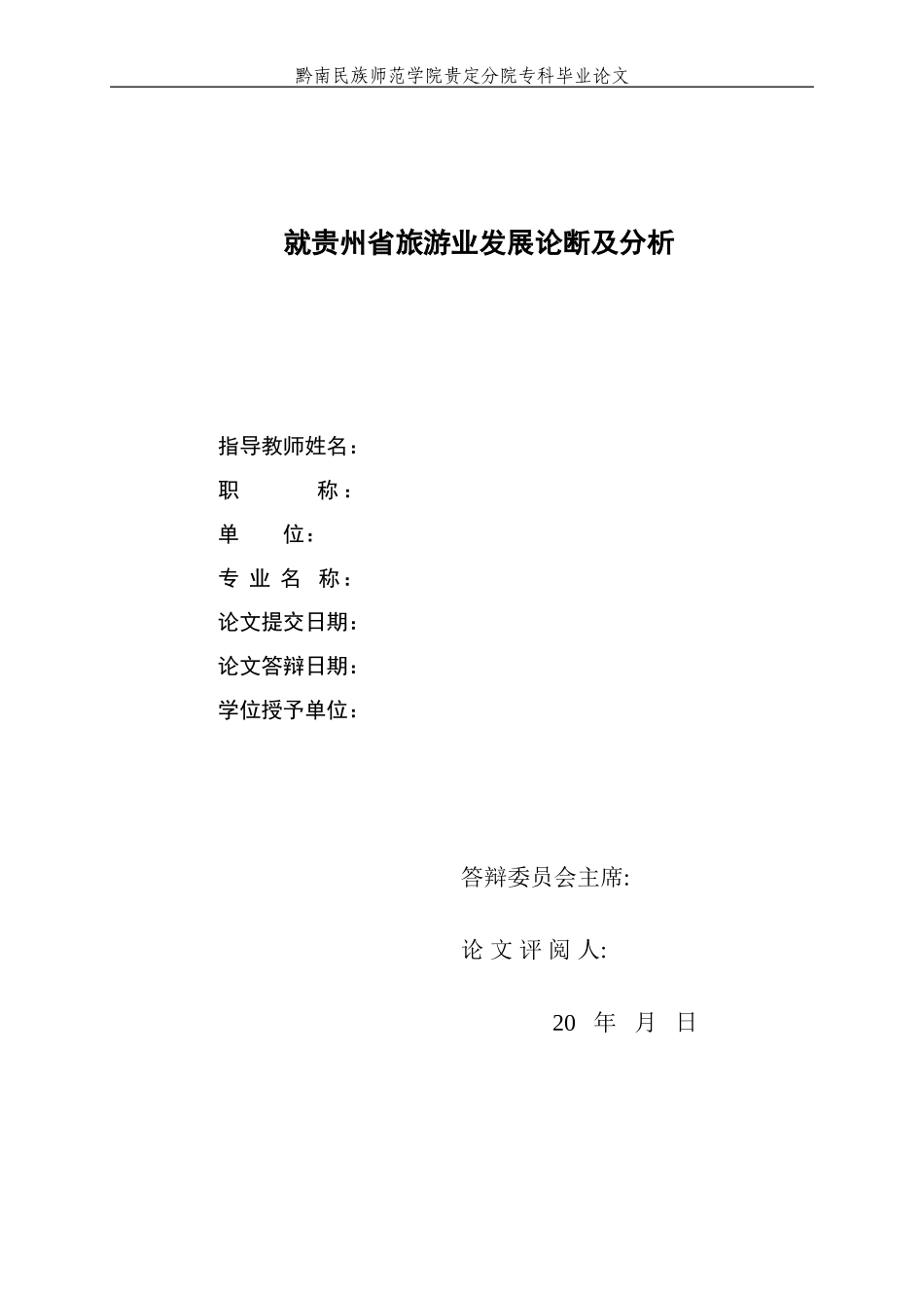 关于贵州省旅游业发展见解_第1页