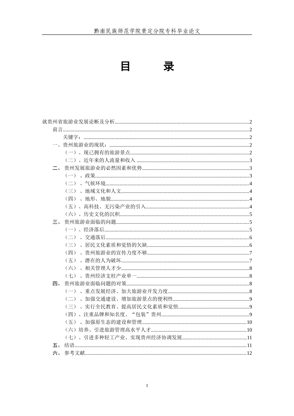 关于贵州省旅游业发展见解_第2页