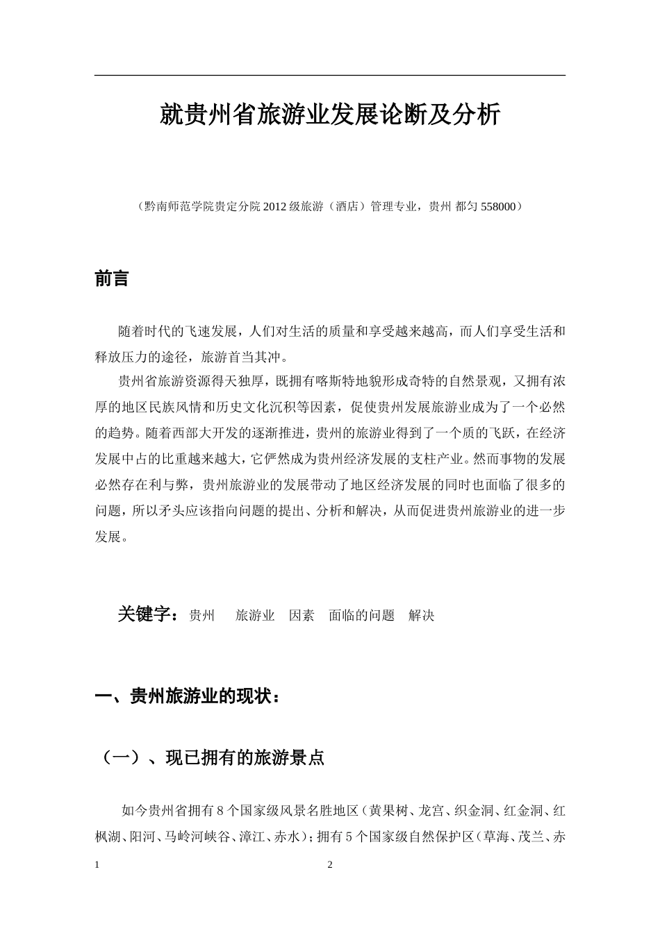 关于贵州省旅游业发展见解_第3页