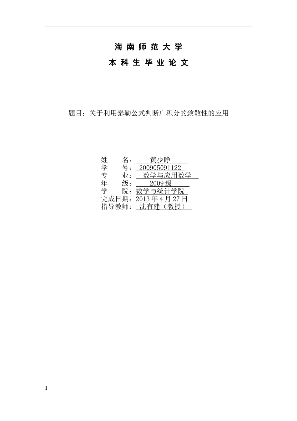 关于利用泰勒公式判断广积分的敛散性的应用(1)_第1页