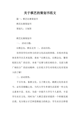 关于棋艺的策划书范文
